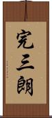 完三朗 Scroll