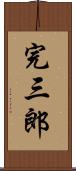 完三郎 Scroll