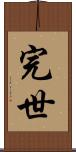 完世 Scroll