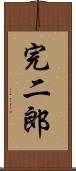 完二郎 Scroll