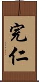 完仁 Scroll