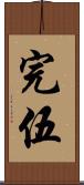 完伍 Scroll