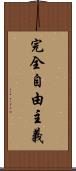 完全自由主義 Scroll