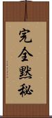 完全黙秘 Scroll