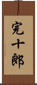 完十郎 Scroll