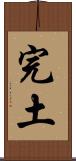 完土 Scroll