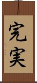 完実 Scroll