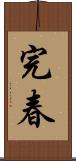 完春 Scroll