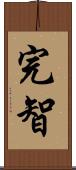 完智 Scroll