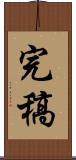 完稿 Scroll