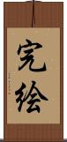 完絵 Scroll