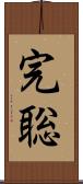 完聡 Scroll