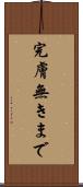 完膚無きまで Scroll