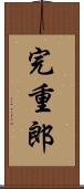 完重郎 Scroll