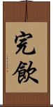 完飲 Scroll