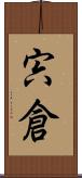 宍倉 Scroll