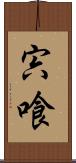 宍喰 Scroll