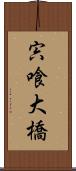 宍喰大橋 Scroll