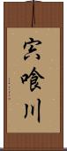 宍喰川 Scroll