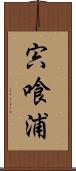 宍喰浦 Scroll