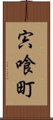 宍喰町 Scroll