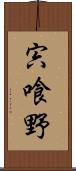 宍喰野 Scroll