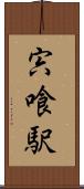 宍喰駅 Scroll