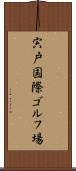 宍戸国際ゴルフ場 Scroll