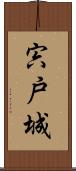 宍戸城 Scroll