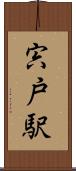 宍戸駅 Scroll