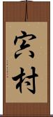 宍村 Scroll