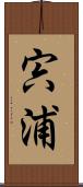 宍浦 Scroll