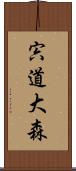 宍道大森 Scroll