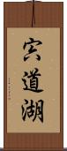 宍道湖 Scroll