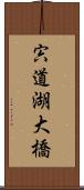 宍道湖大橋 Scroll