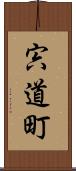宍道町 Scroll