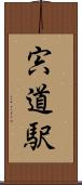 宍道駅 Scroll