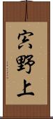 宍野上 Scroll
