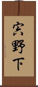 宍野下 Scroll