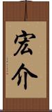 宏介 Scroll