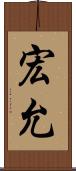 宏允 Scroll