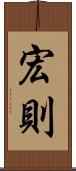 宏則 Scroll