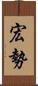 宏勢 Scroll