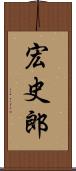 宏史郎 Scroll