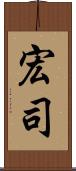 宏司 Scroll
