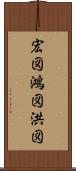 宏図 Scroll