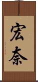 宏奈 Scroll