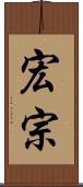 宏宗 Scroll