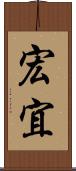 宏宜 Scroll