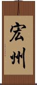 宏州 Scroll